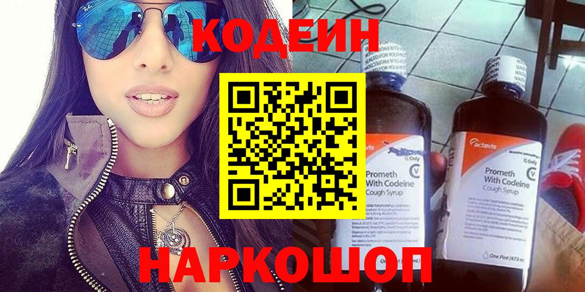 Codein напиток Lean (лин) Санкт-Петербург